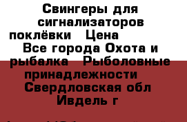 Свингеры для сигнализаторов поклёвки › Цена ­ 10 000 - Все города Охота и рыбалка » Рыболовные принадлежности   . Свердловская обл.,Ивдель г.